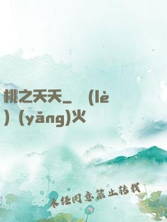 桃之夭夭