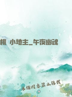 桃園小地主