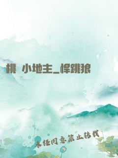 桃園小地主