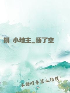 桃園小地主
