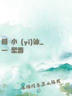 桃園小醫(yī)仙