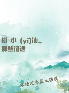 桃園小醫(yī)仙