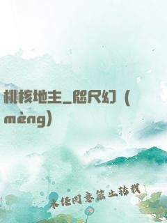 桃核地主