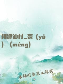 桃源仙村