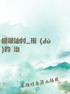 桃源仙村