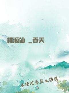 桃源仙莊