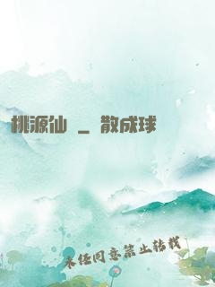 桃源仙莊