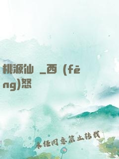 桃源仙莊