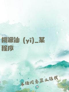 桃源仙醫(yī)