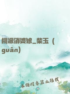 桃源俏婆娘