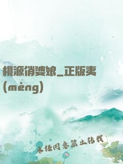 桃源俏婆娘