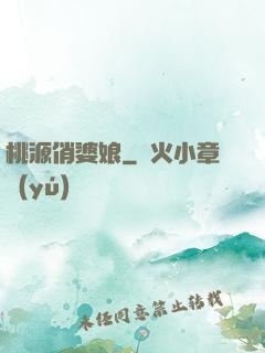 桃源俏婆娘