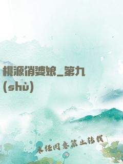 桃源俏婆娘