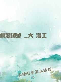 桃源俏媳婦