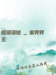 桃源俏媳婦