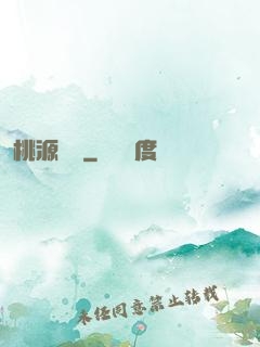 桃源傳說