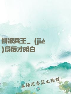 桃源兵王
