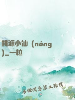 桃源小仙農(nóng)