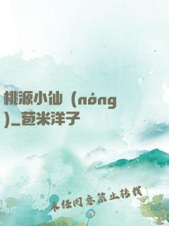 桃源小仙農(nóng)