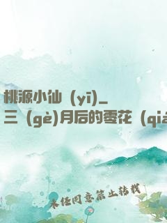桃源小仙醫(yī)