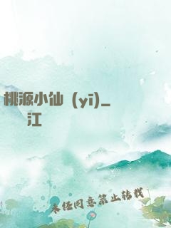 桃源小仙醫(yī)