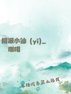桃源小仙醫(yī)