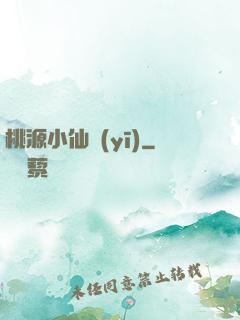 桃源小仙醫(yī)