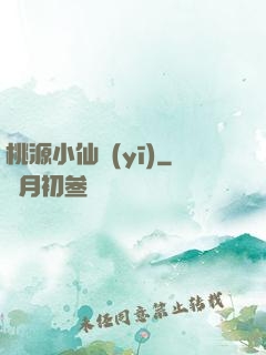 桃源小仙醫(yī)