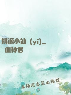 桃源小仙醫(yī)