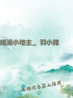 桃源小地主