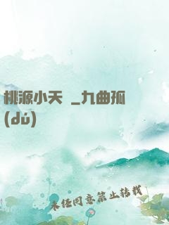桃源小天師