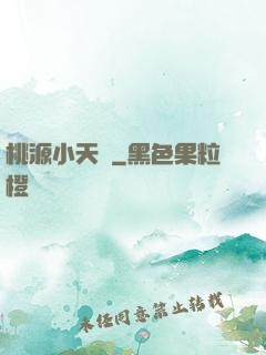 桃源小天師