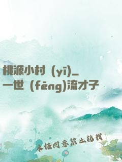 桃源小村醫(yī)