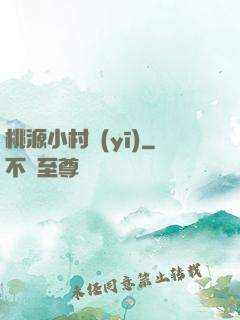 桃源小村醫(yī)
