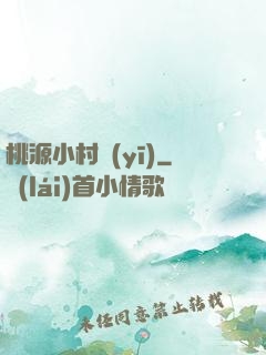 桃源小村醫(yī)