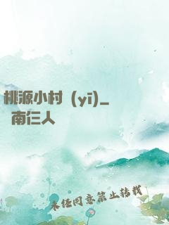 桃源小村醫(yī)