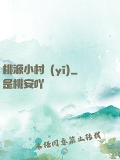 桃源小村醫(yī)