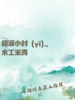桃源小村醫(yī)