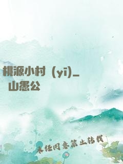 桃源小村醫(yī)