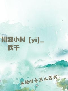 桃源小村醫(yī)