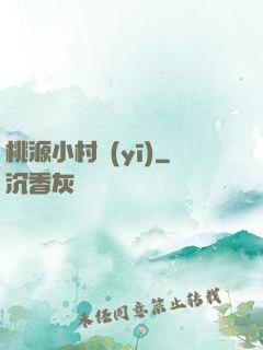 桃源小村醫(yī)