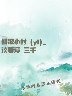 桃源小村醫(yī)