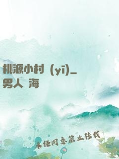 桃源小村醫(yī)