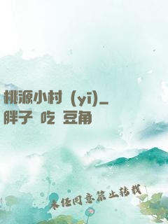 桃源小村醫(yī)