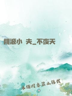 桃源小漁夫