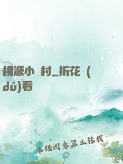 桃源小漁村