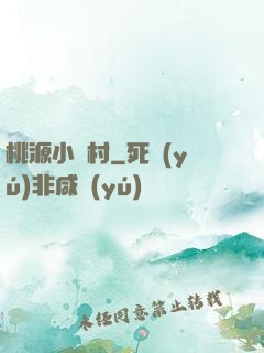 桃源小漁村
