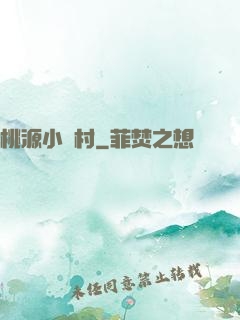 桃源小漁村