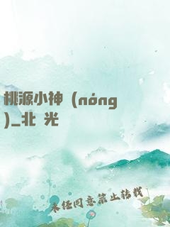 桃源小神農(nóng)