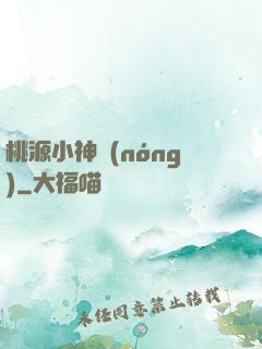 桃源小神農(nóng)